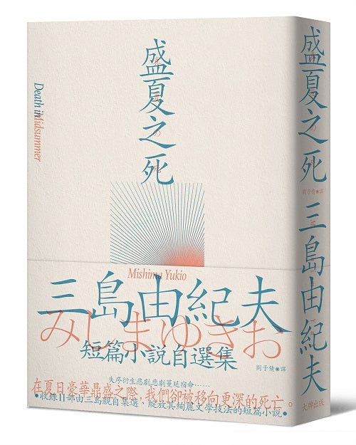 盛夏之死:失序美學的極致書寫,三島由紀夫短篇小說自選集