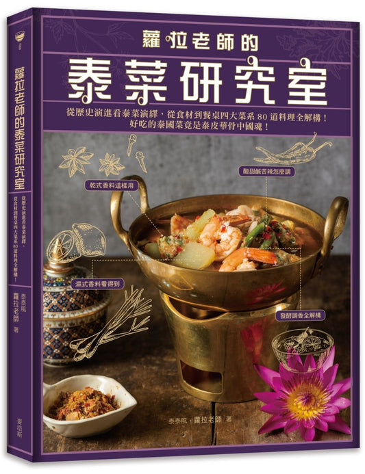 蘿拉老師的泰菜研究室:從歷史演進看泰菜演繹,從食材到餐桌四大菜系80道料理全解構!