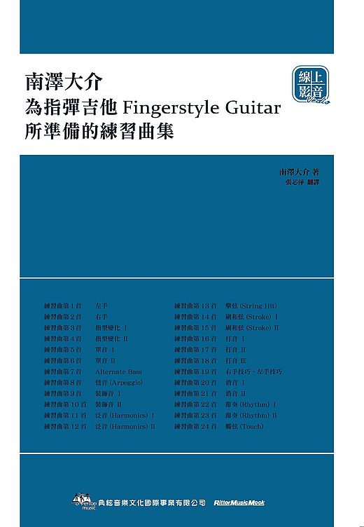 南澤大介-為指彈吉他手所準備的練習曲集(線上影音版)