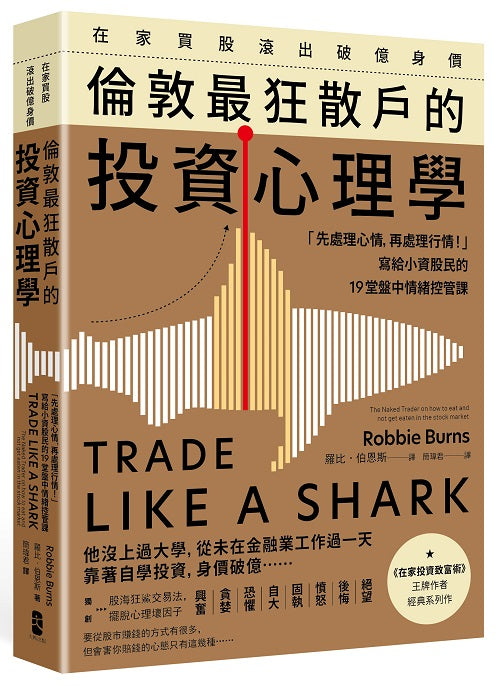 在家買股滾出破億身價,倫敦最狂散戶的投資心理學:「先處理心情,再處理行情!」寫給小資股民的19堂盤中情緒控管課