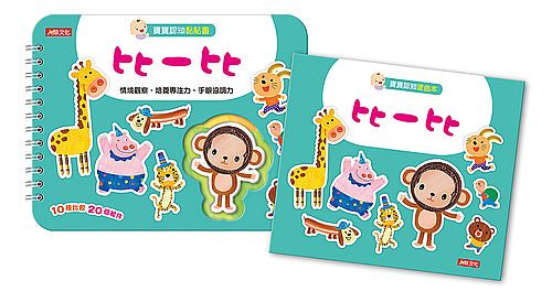 寶寶認知黏貼書+寶寶認知塗色本:比一比(熱銷版)