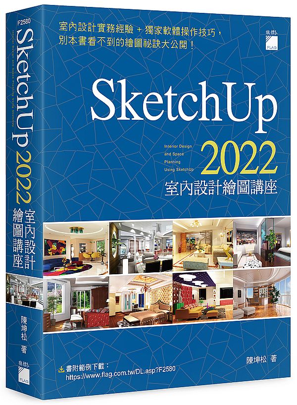 SketchUp 2022 室內設計繪圖講座