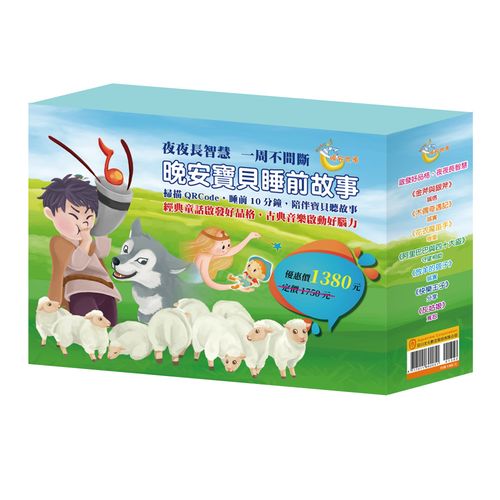 晚安寶貝睡前 套書:金斧與銀斧+木偶奇遇記+花衣魔笛手+阿里巴巴與四十大盜+放羊的孩子+快樂王子+灰姑娘