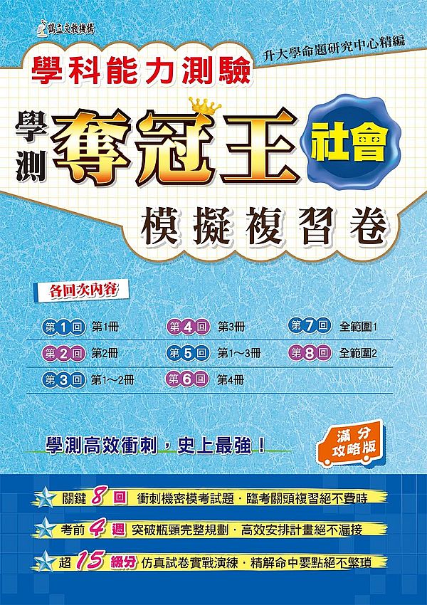 學科能力測驗奪冠王:社會考科模擬複習卷(滿分攻略版)