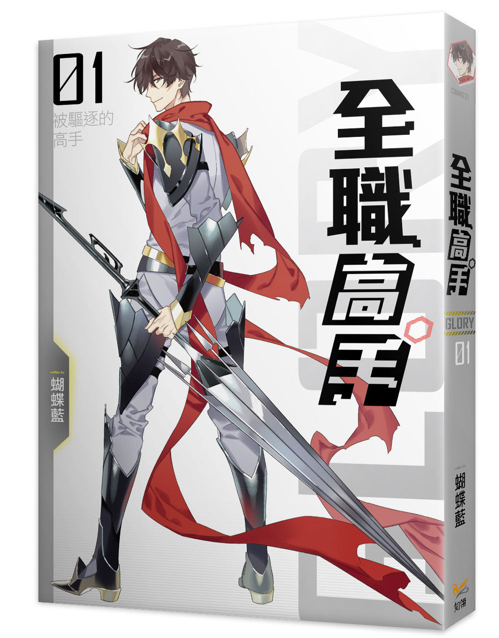 全職高手新裝版01被驅逐的高手