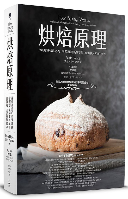 烘焙原理:探索烘焙科學的基礎,掌握烘焙藝術的精髓,傲擁職人等級的實力〔最新第三版〕