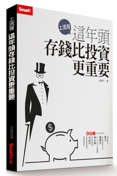 上流哥:這年頭存錢比投資更重要