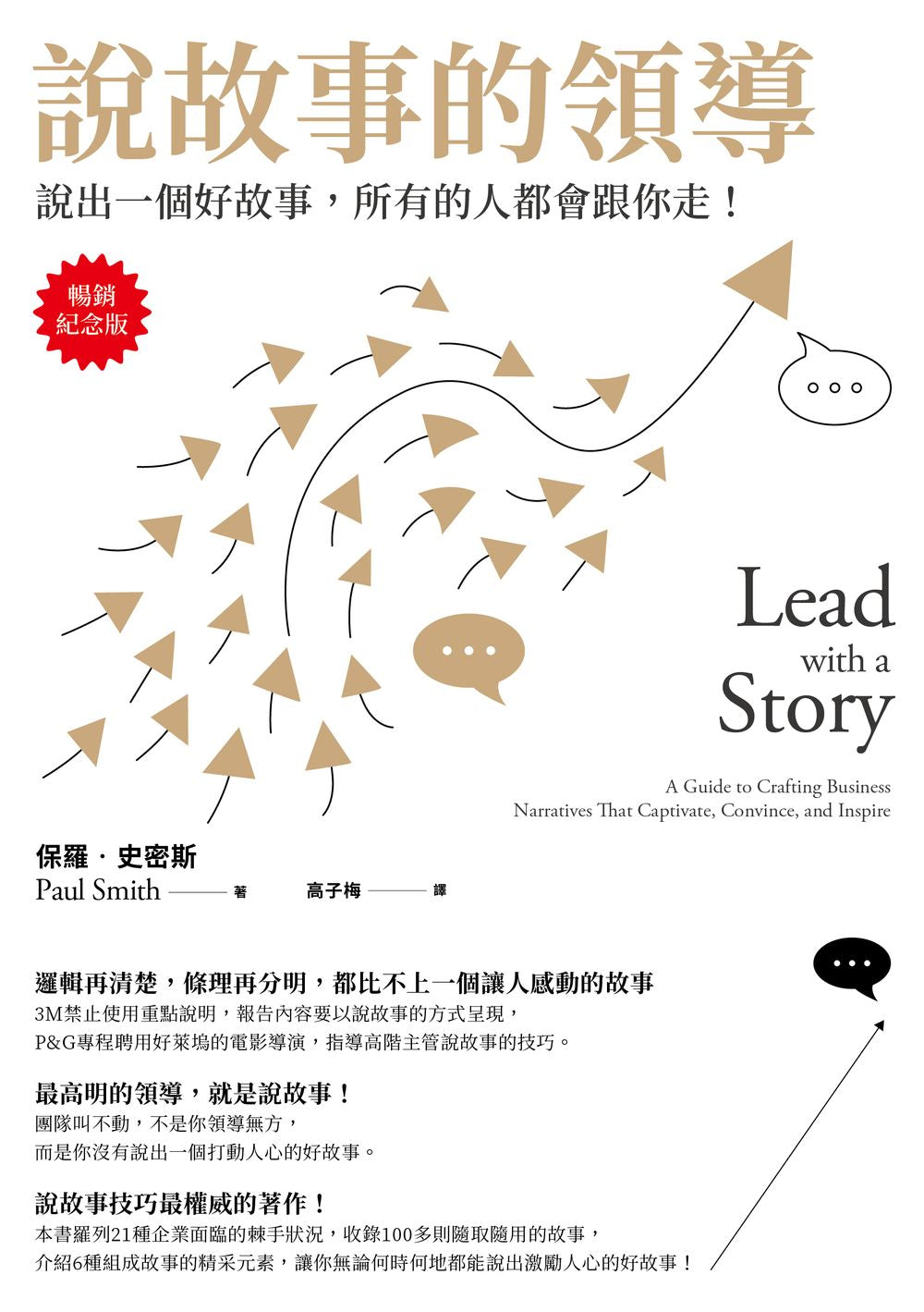 說故事的領導:說出一個好故事,所有的人都會跟你走【暢銷紀念版】