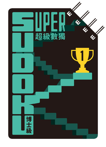 超級數獨 Super Sudoku:博士級(高階)