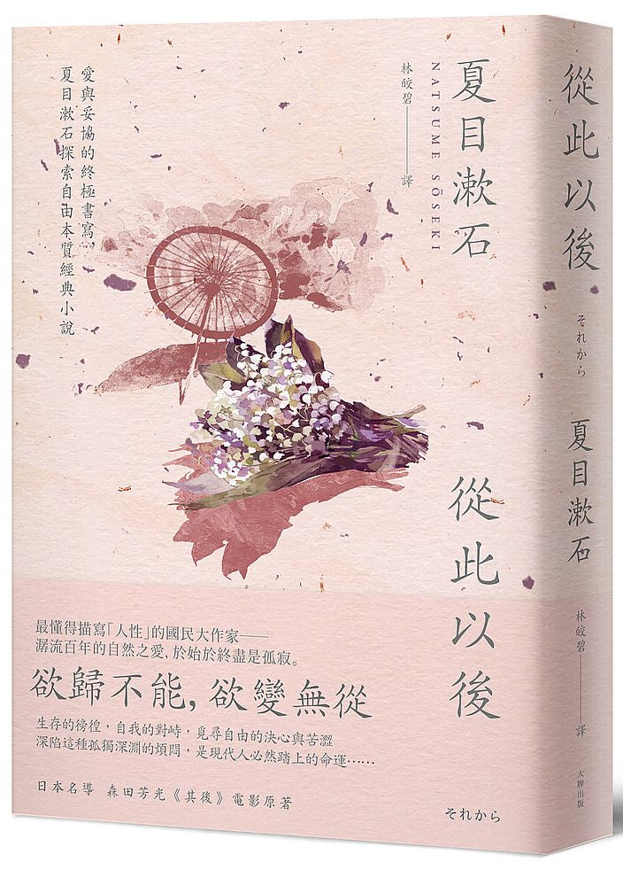 從此以後:愛與妥協的終極書寫,夏目漱石探索自由本質經典小說(二版)