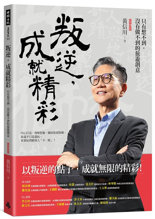 叛逆,成就精彩:只有想不到,沒有做不到的旅遊創意