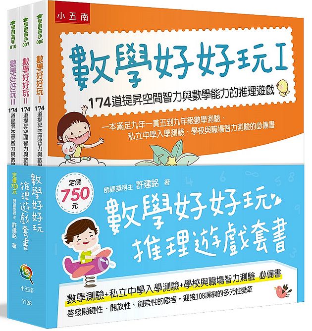 數學好好玩推理遊戲套書(全三冊)