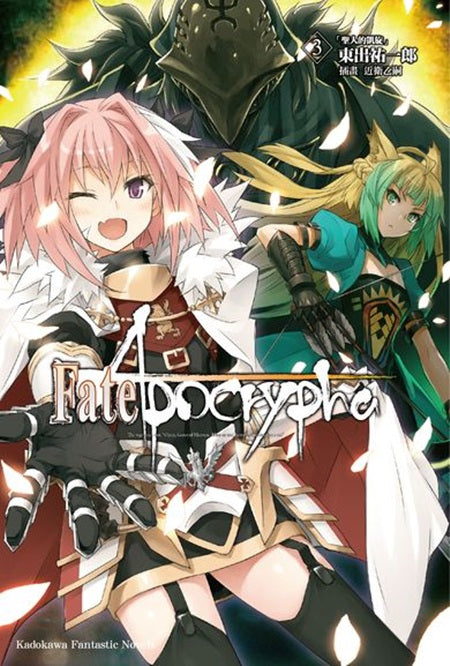 Fate?Apocrypha(3)「聖人的凱旋」