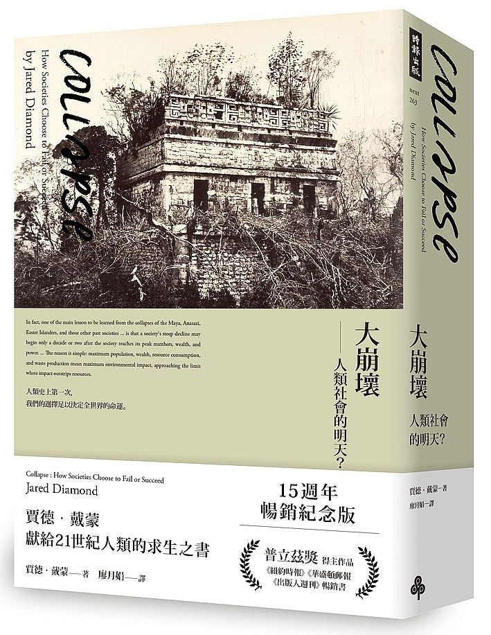 大崩壞—人類社會的明天?(15週年暢銷紀念版)