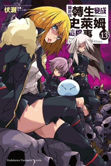 關於我轉生變成史萊姆這檔事(13)