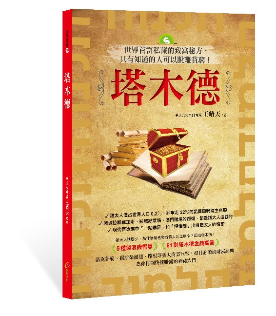 塔木德:世界首富私藏的致富秘方,只有知道的人可以脫離貧窮!