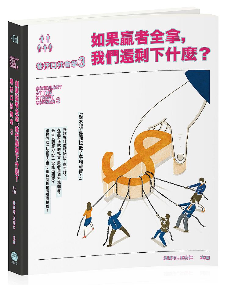 巷仔口社會學3:如果贏者全拿,我們還剩下什麼?