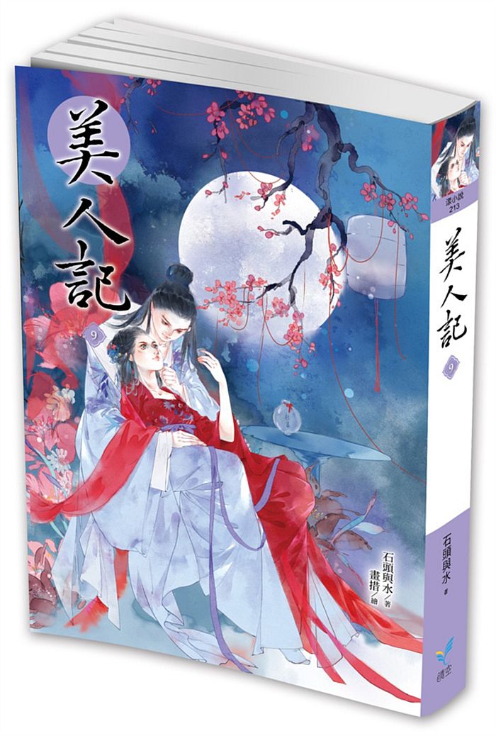 美人記9