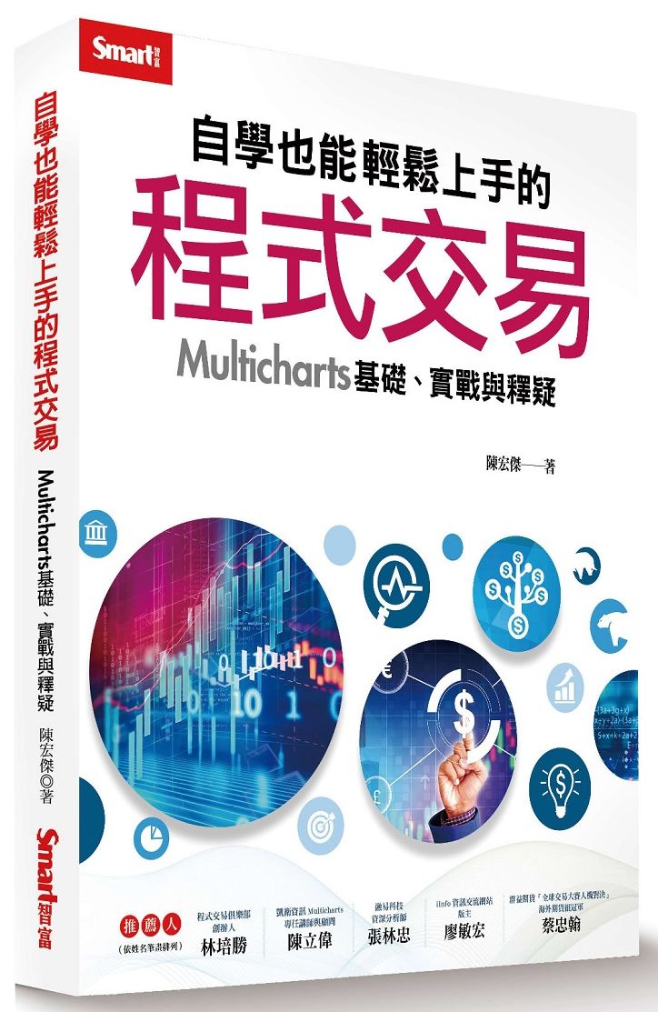 自學也能輕鬆上手的程式交易-Multicharts 基礎、實戰與釋疑