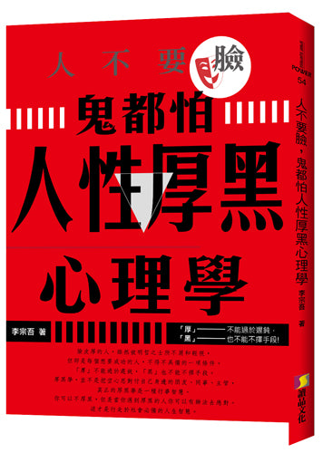 人不要臉,鬼都怕:人性厚黑心理學