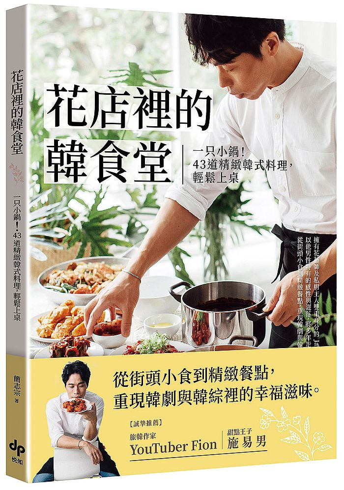 花店裡的韓食堂:一只小鍋!43道精緻韓式料理,輕鬆上桌