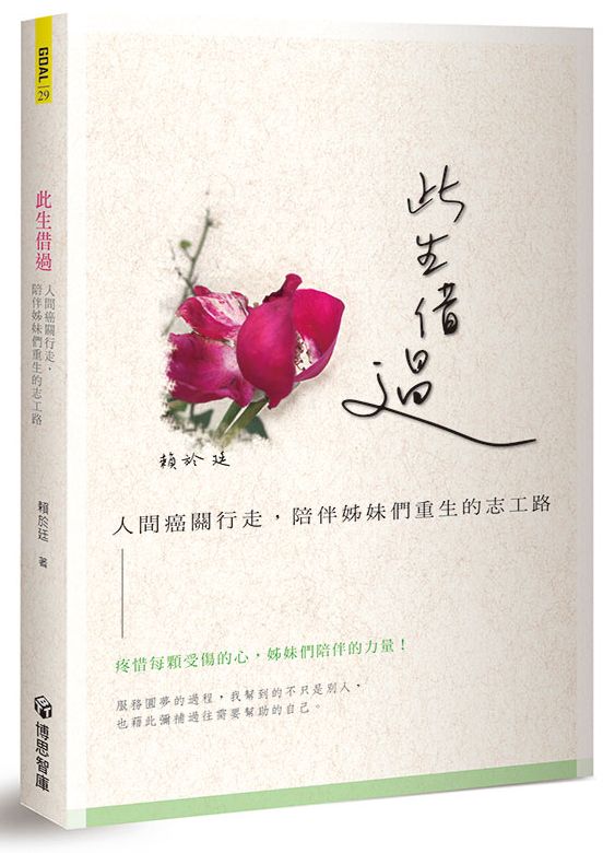 此生借過:人間癌關行走,陪伴姊妹們重生的志工路