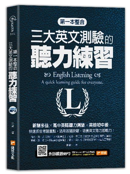 第一本整合三大英文測驗的聽力練習:新制多益╳高中英語聽力測驗╳英檢初中級