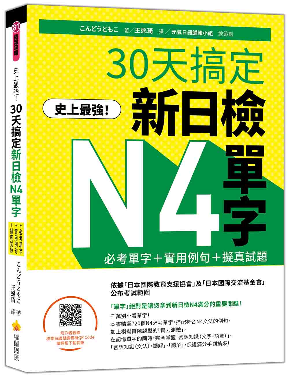 史上最強!30天搞定新日檢N4單字:必考單字+實用例句+擬真試題(隨書附作者親錄標準日語朗讀音檔QR Code)