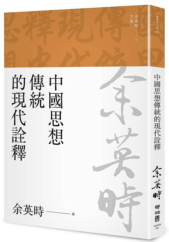 中國思想傳統的現代詮釋(三版)