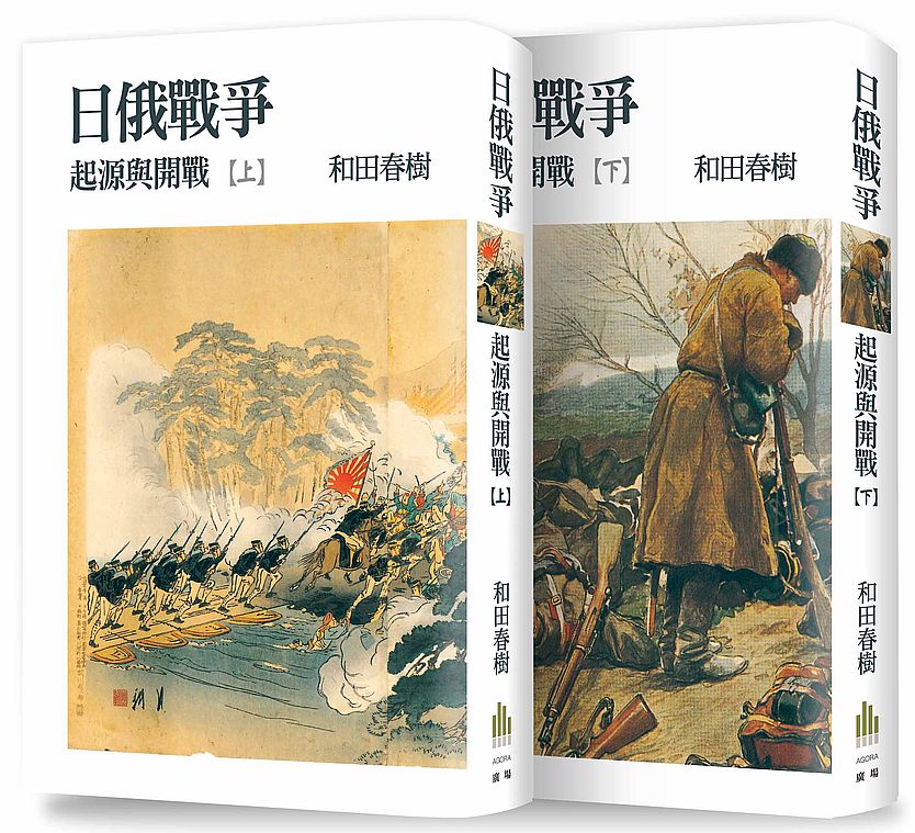 日俄戰爭:起源與開戰(上、下冊不分售)