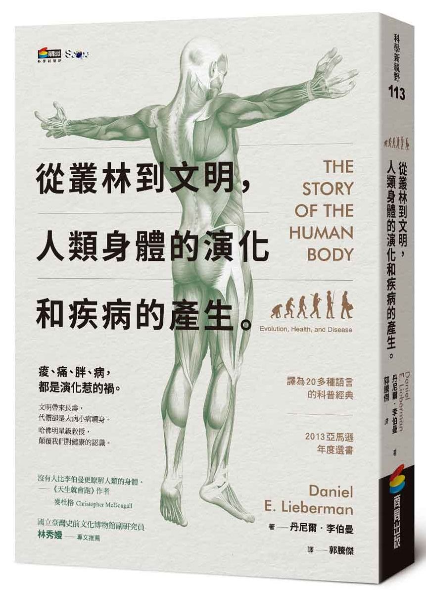 從叢林到文明,人類身體的演化和疾病的產生