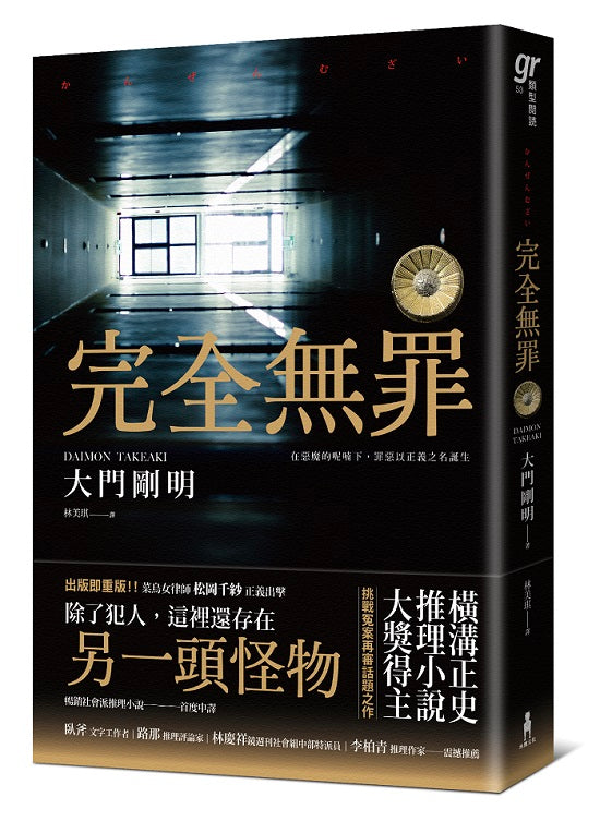 完全無罪(橫溝正史推理小說大獎得主挑戰冤案再審話題之作)