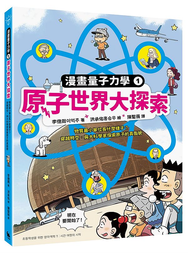 漫畫量子力學1原子世界大探索:物質最小單位長什麼樣子?穿越時空,與大科學家探索原子的真面貌(附贈科學家角色遊戲卡)
