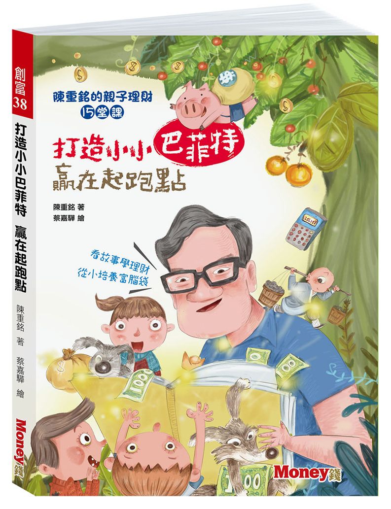 打造小小巴菲特 贏在起跑點:陳重銘的親子理財15堂課