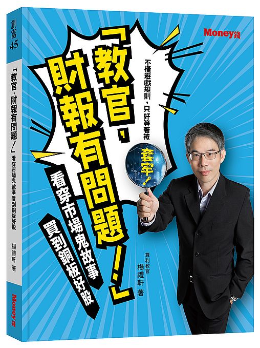 「教官,財報有問題!」 : 看穿市場鬼故事 買到銅板好股
