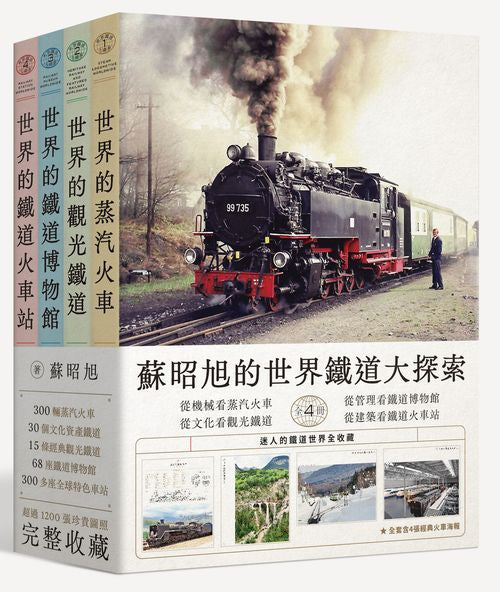 蘇昭旭的世界鐵道大探索全4 冊:從機械看蒸汽火車、從文化看觀光鐵道、從管理看鐵道博物館、從建築看鐵道火車站,迷人的鐵道世界全收藏。