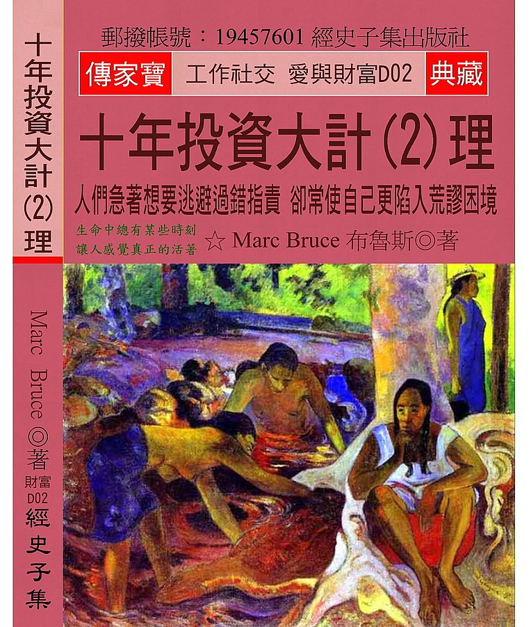 十年投資大計(2)理:人們急著想要逃避過錯指責 卻常使自己更陷入荒謬困境