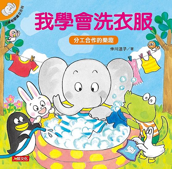 小象帕歐繪本:我學會洗衣服(暢銷版)