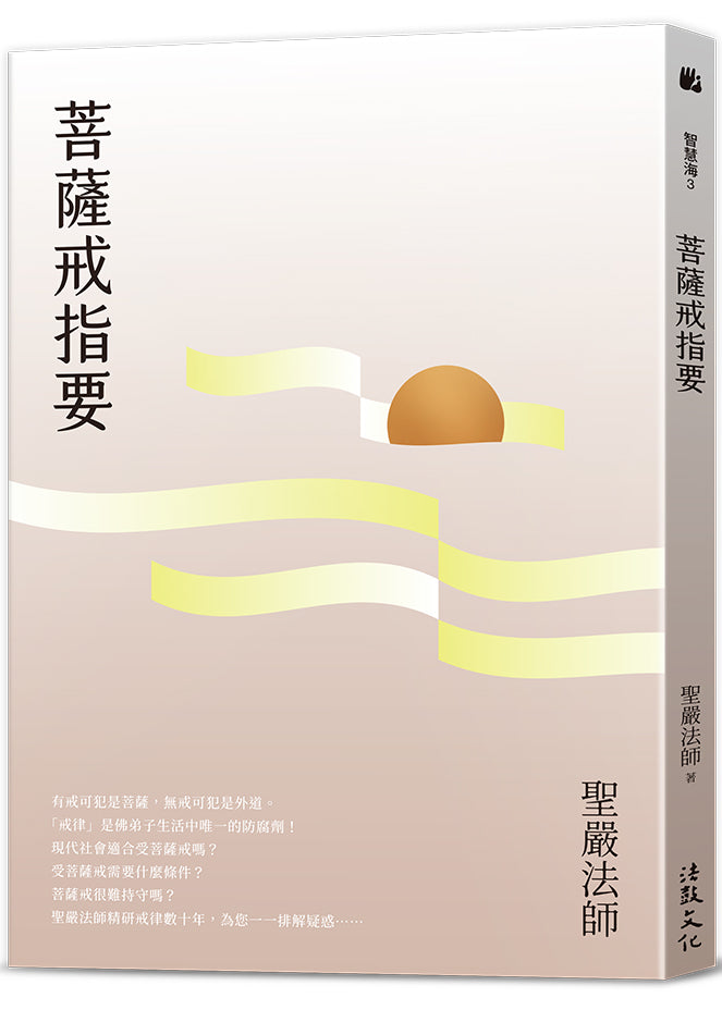菩薩戒指要 (四版)