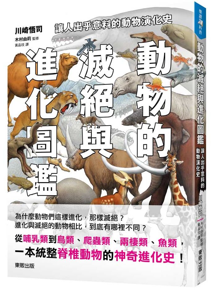 動物的滅絕與進化圖鑑:讓人出乎意料的動物演化史