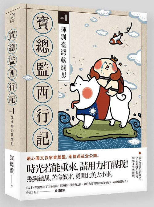 寶總監西行記1:揮別臺灣軟爛男