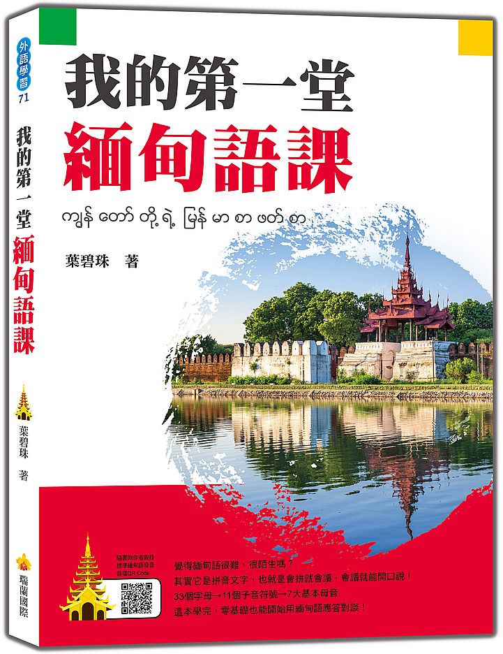 我的第一堂緬甸語課(隨書附作者親錄標準緬甸語發音音檔QR Code)