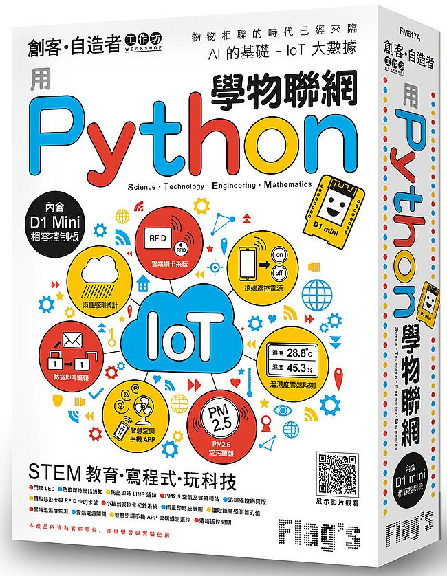 Flags 創客:自造者工作坊用 Python 學物聯網