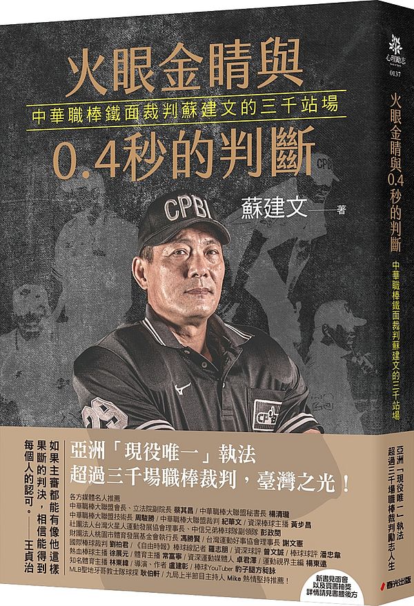 火眼金睛與0.4秒的判斷:中華職棒鐵面裁判蘇建文的三千站場