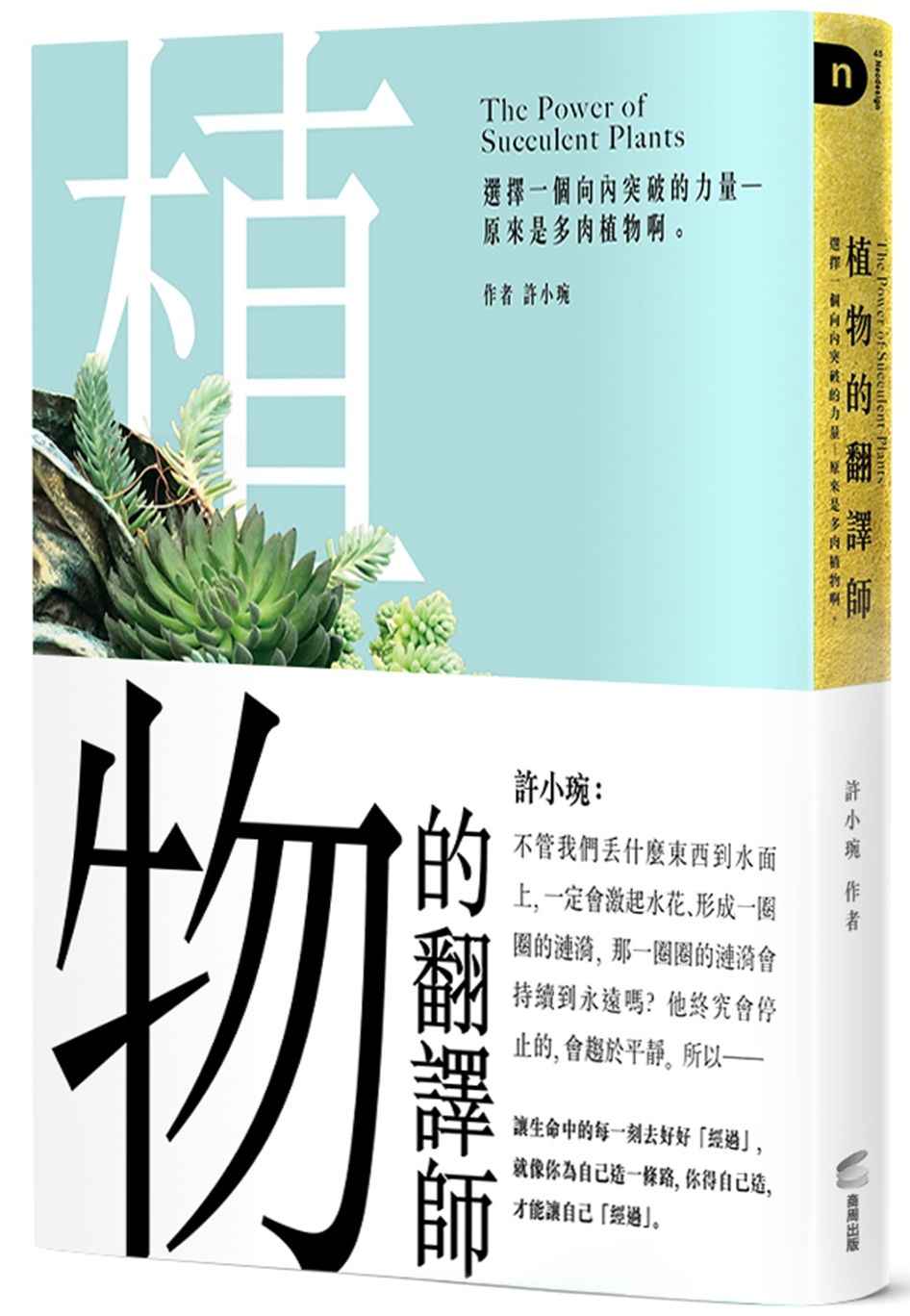 植物的翻譯師:選擇一個向內突破的力量-原來是多肉植物啊