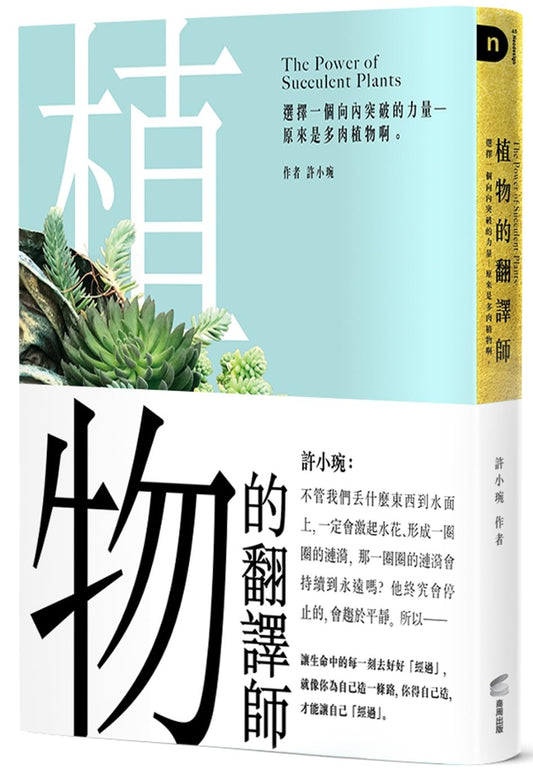 植物的翻譯師:選擇一個向內突破的力量-原來是多肉植物啊