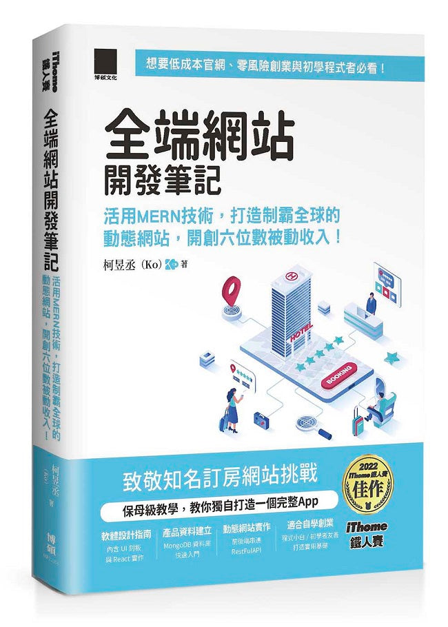 全端網站開發筆記:活用MERN技術,打造制霸全球的動態網站,開創六位數被動收入!(iThome鐵人賽系列書)【軟精裝】