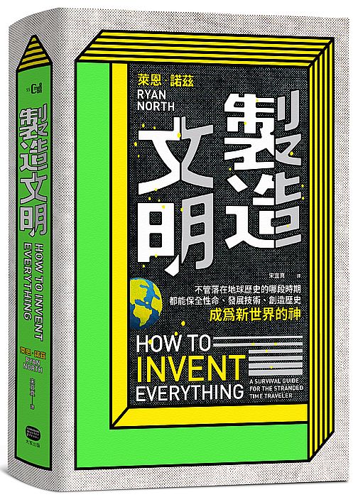 製造文明:不管落在地球歷史的哪段時期,都能保全性命、發展技術、創造歷史,成為新世界的神