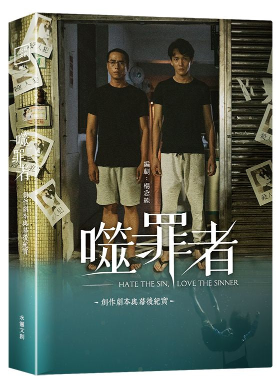 噬罪者Hate The Sin, 創作劇本與幕後紀實 Love The Sinner