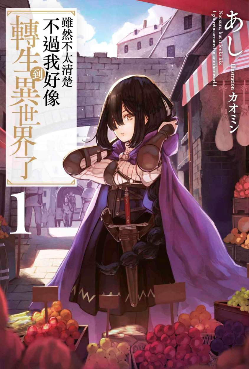 雖然不太清楚 不過我好像轉生到異世界了(1)